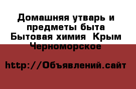 Домашняя утварь и предметы быта Бытовая химия. Крым,Черноморское